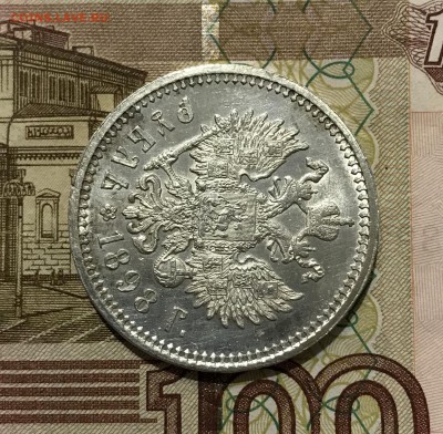1 рубль, 1898 год. АГ - 9B400CB0-0E89-45F7-8846-71B8C939650C