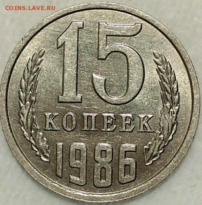 15 копеек 1986. UNC. До 01.02.19. 22-00 Мск. - QYKQ8E8ZclQ