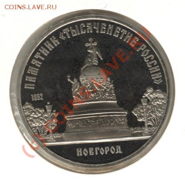 5 руб. 1991 г -Сасунский + 5 руб. 1988 - Новгород до 23.04 - 2401293-26_1