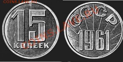Пробные монеты СССР - 15kop1