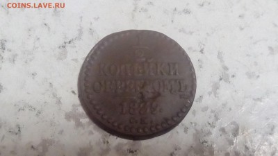 2  копейки 1839г до 03.02.2019 - IMG_20190130_230255