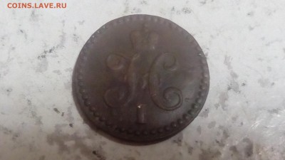 2  копейки 1839г до 03.02.2019 - IMG_20190130_230309
