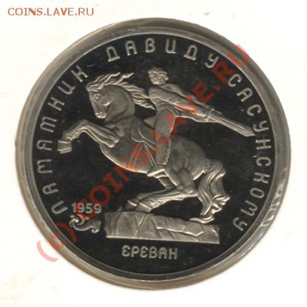 5 руб. 1991 г -Сасунский + 5 руб. 1988 - Новгород до 23.04 - 9780943-25_1