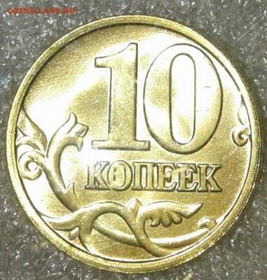 10 коп 2005 м. В ярком штемпельном блеске, до 01.02.19 - 20190130_233703-1