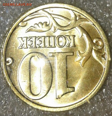 10 коп 2005 м. В ярком штемпельном блеске, до 01.02.19 - 20190130_234125-1