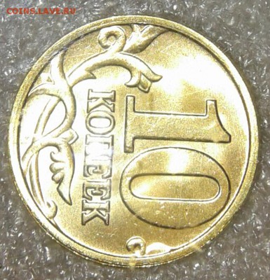 10 коп 2005 м. В ярком штемпельном блеске, до 01.02.19 - 20190130_234139-1