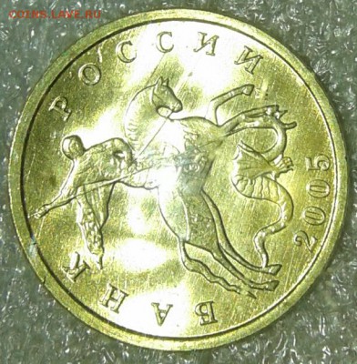 10 коп 2005 м. В ярком штемпельном блеске, до 01.02.19 - 20190130_234149-1