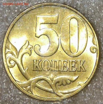 10 коп 2005 м. В ярком штемпельном блеске, до 01.02.19 - 20190130_232143-1
