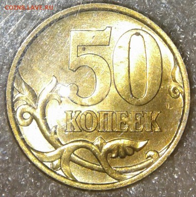 10 коп 2005 м. В ярком штемпельном блеске, до 01.02.19 - 20190130_232833-1
