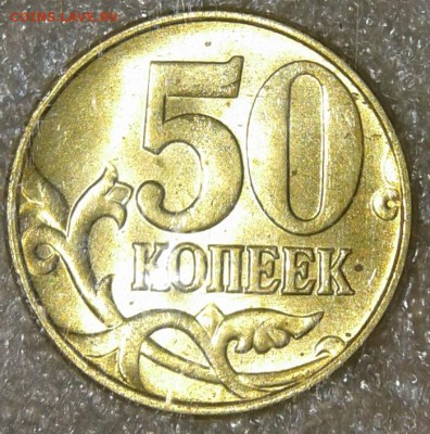 10 коп 2005 м. В ярком штемпельном блеске, до 01.02.19 - 20190130_232503-1