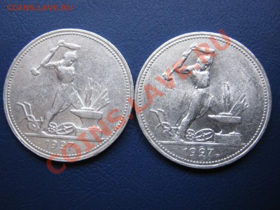 50 копеек 1927г. ~~~ 2 шт. - 13.1