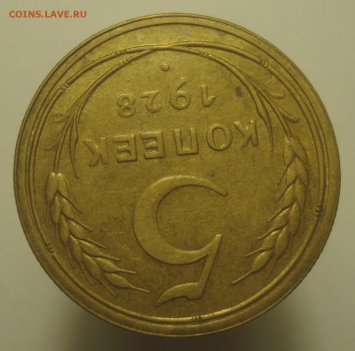 5 копеек 1928 года, не мытый, на оценку - DSC00445.JPG