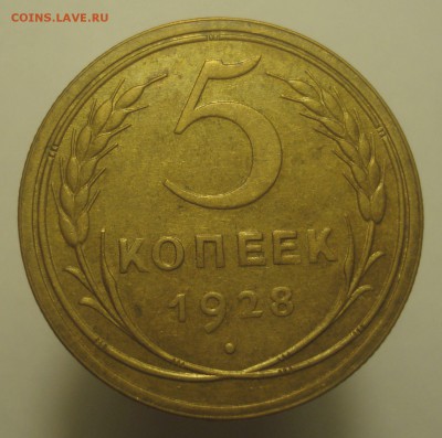 5 копеек 1928 года, не мытый, на оценку - DSC00433.JPG