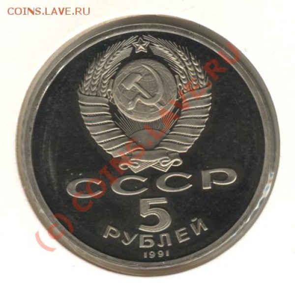 5 руб. 1991 г -Сасунский + 5 руб. 1988 - Новгород до 23.04 - 9059466-25_1