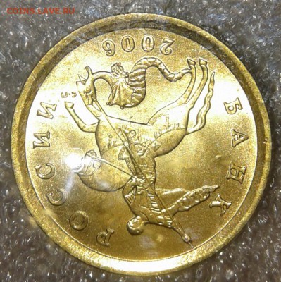 10 коп 2006 сп (маг+н.маг) шт.3А+Б штемпельном блеске, до 01 - 20190131_003124-1