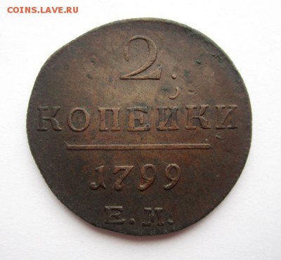 2 копейки 1799г ЕМ ,до 2.02.2019г в 22.00 мск - 1.JPG