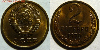 2 копейки 1970 UNC НЕ НАБОРНАЯ МЕШОК до 02.02.2019 в 22:00 - 2 копейки 1970