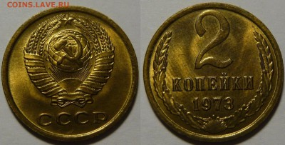 2 копейки 1973 UNC НЕ НАБОРНАЯ МЕШОК до 02.02.2019 в 22:00 - 2 копейки 1973