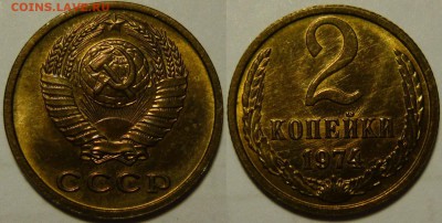 2 копейки 1974 UNC НЕ НАБОРНАЯ МЕШОК до 02.02.2019 в 22:00 - 2 копейки 1974