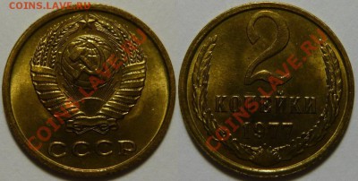 2 копейки 1977 UNC НЕ НАБОРНАЯ МЕШОК до 02.02.2019 в 22:00 - 2 копейки 1977