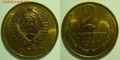 2 копейки 1981 UNC НЕ НАБОРНАЯ МЕШОК до 02.02.2019 в 22:00 - 2 копейки 1981