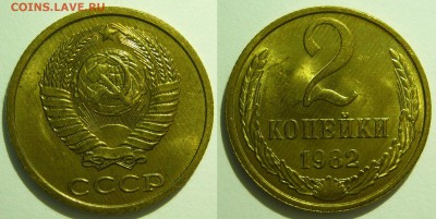 2 копейки 1982 UNC НЕ НАБОРНАЯ МЕШОК до 02.02.2019 в 22:00 - 2 копейки 1982