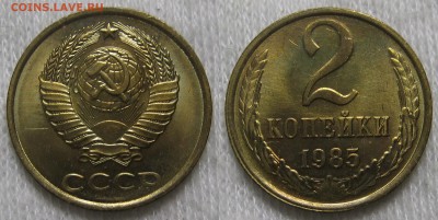 2 копейки 1985 UNC НЕ НАБОРНАЯ МЕШОК до 02.02.2019 в 22:00 - 2 копейки 1985