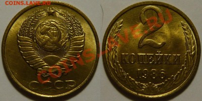 2 копейки 1986 UNC НЕ НАБОРНАЯ МЕШОК до 02.02.2019 в 22:00 - 2 копейки 1986