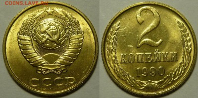 2 копейки 1990 UNC НЕ НАБОРНАЯ МЕШОК до 02.02.2019 в 22:00 - 2 копейки 1990