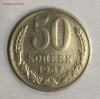 50 копеек 1967 года до 02.02.2019 в 22:00 - 14FE93CF-B6D4-4770-B507-F801F8F75477