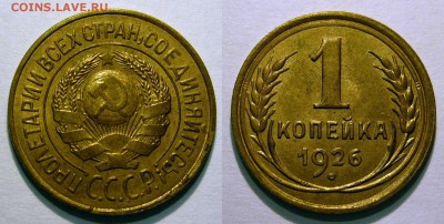 1 копейка 1926 UNC до 04.02.2019 в 22:00 - 1 копейка 1926