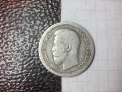 50 копеек 1895 - IMG_20190130_182444
