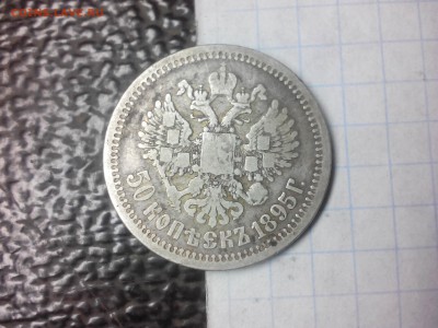 50 копеек 1895 - IMG_20190130_182451