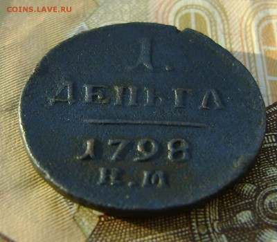 Деньга 1798 г. ЕМ до 03.02.19г. в 22.00. мск с 200р. - DSC05023.JPG