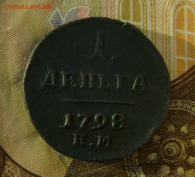 Деньга 1798 г. ЕМ до 03.02.19г. в 22.00. мск с 200р. - DSC05022.JPG