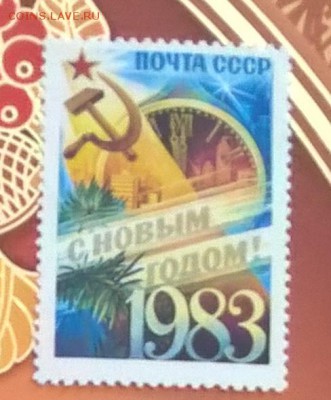 СССР 1982 с Новым годом 1м - 532