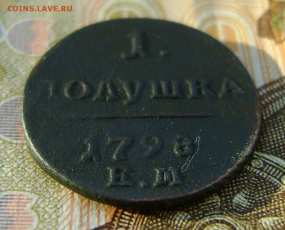 Полушка 1798 г. ЕМ до 03.02.19г. в 22.00. мск с 200р. - DSC05028.JPG