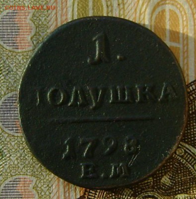 Полушка 1798 г. ЕМ до 03.02.19г. в 22.00. мск с 200р. - DSC05027.JPG