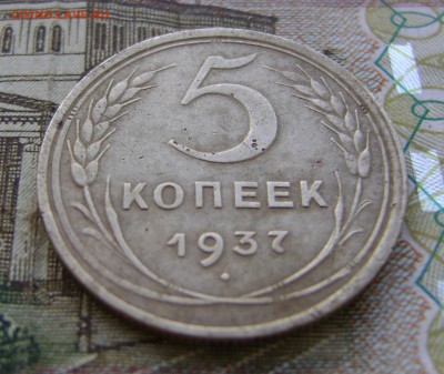 5 копеек 1937 г. до 03.02.19 г. в 22.00.мск. с 200р. - DSC05081.JPG