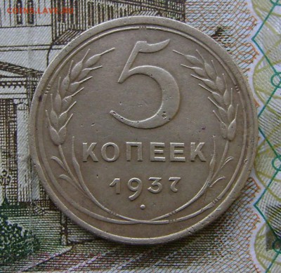 5 копеек 1937 г. до 03.02.19 г. в 22.00.мск. с 200р. - DSC05080.JPG