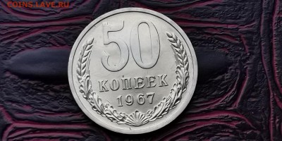 Наборные 50 копеек 1967 года. До 05.02 - IMG_20190127_184938