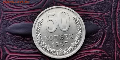 Наборные 50 копеек 1967 года. До 05.02 - IMG_20190127_184939