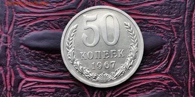 Наборные 50 копеек 1967 года. До 05.02 - IMG_20190127_184940