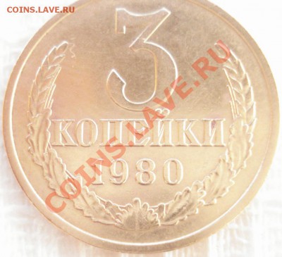 3 копейки 1980 года, шт.3.1 Ф-112 - 3 коп. 1980 шт.3.1 реверс 2.JPG