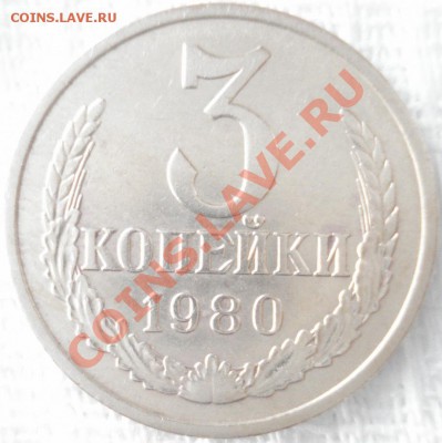 3 копейки 1980 года, шт.3.1 Ф-112 - 3 коп. 1980 шт.3.1 реверс.JPG