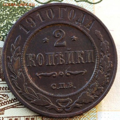 2 копейки 1909,1910 года До 22.00 МСК 02.02.2019 года - DSC01658.JPG