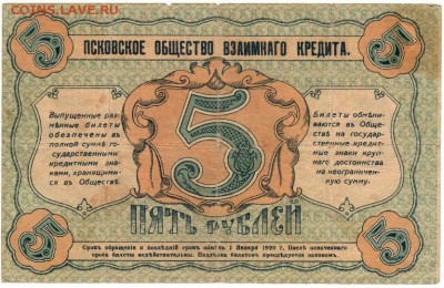 5 рублей 1918 ПСКОВ. До 06.02.2019 21.00 МСК - 13-1