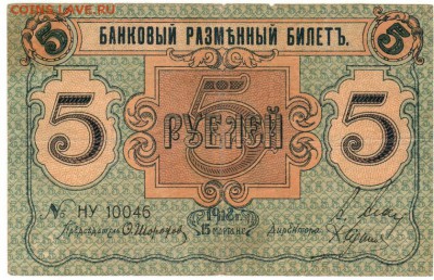 5 рублей 1918 ПСКОВ. До 06.02.2019 21.00 МСК - 13
