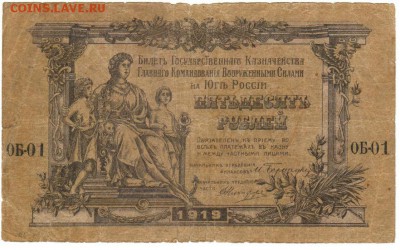 50 руб ЮГ России 1919. До 06.02.2019 21.00 МСК - 14