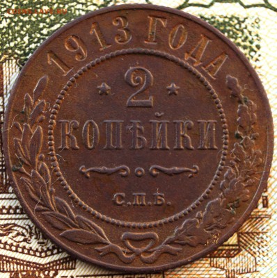 2 копейки 1913 год До 22.00 МСК 02.02.2019 года - DSC01656.JPG